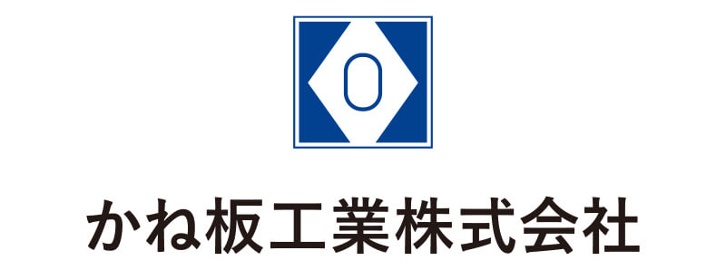 かね板工業株式会社