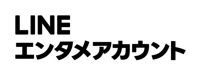 LINEエンタメアカウント