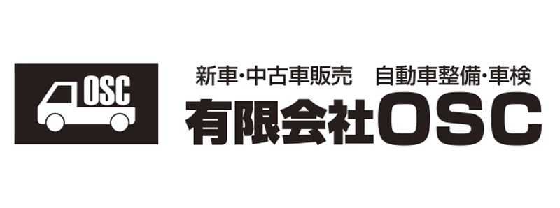 有限会社OSC小矢部車検センター