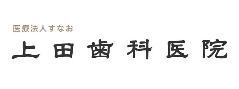 上田歯科医院